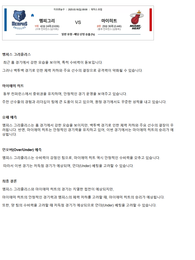 2025년3월16일 멤피스 그리즐리스 마이애미 히트 NBA 분석 및 중계 올스티비