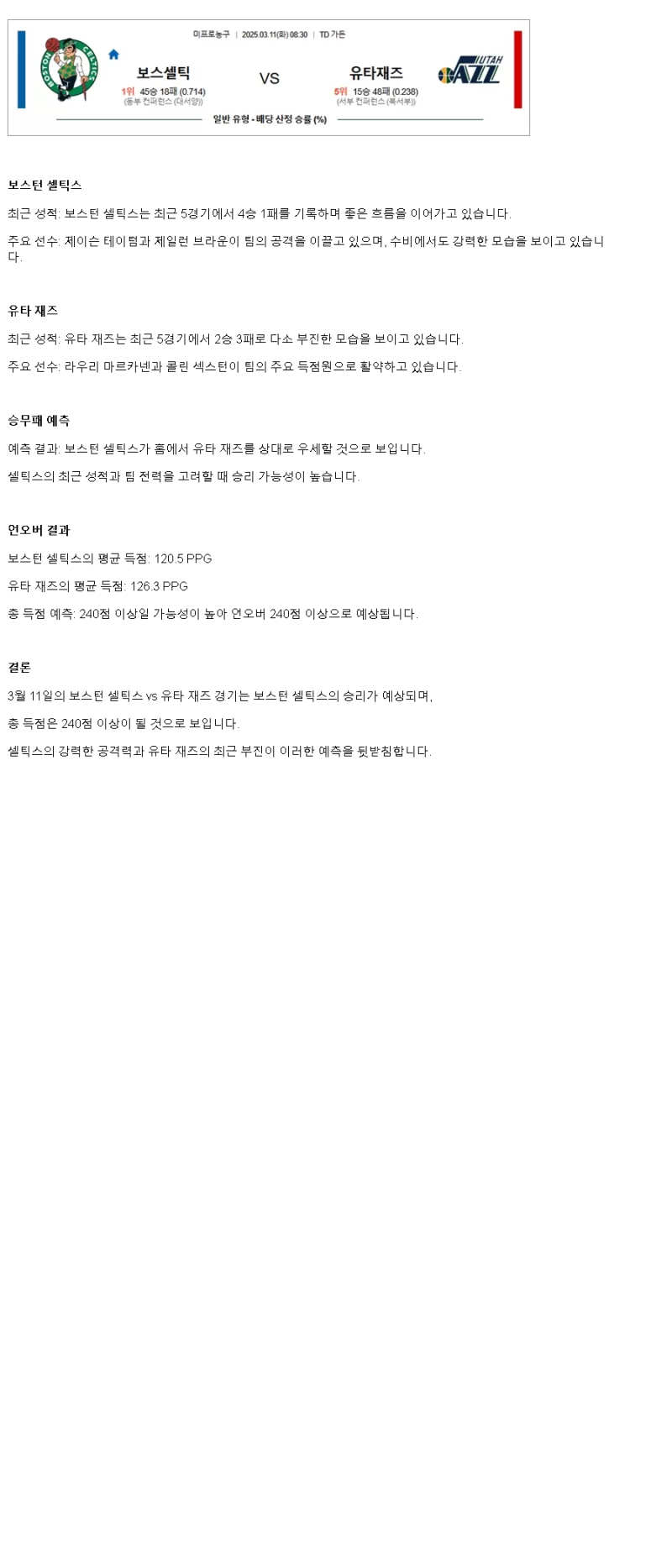 2025년 03월 11일 보스턴 유타 미국농구 분석 및 중계 올스티비