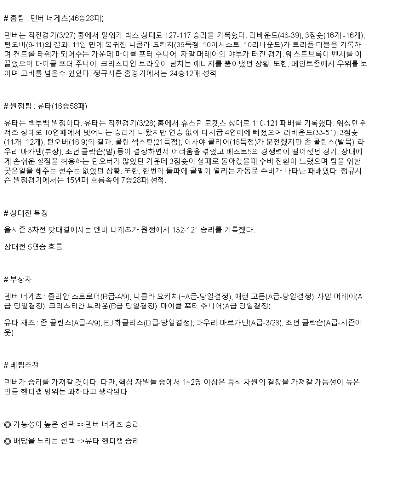 2025년 03월 29일 덴버 유타 NBA 중계 및 분석 올스티비