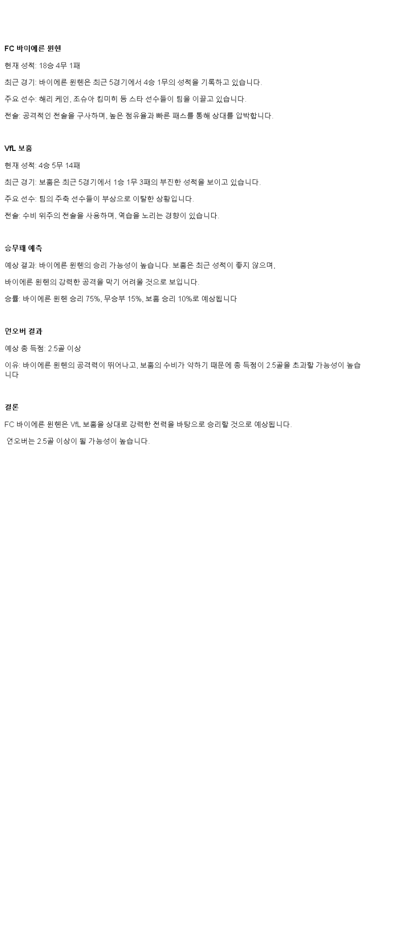 2025년 03월 08일 바이에른 뮌헨 보훔 해외축구 분석 및 중계 올스티비