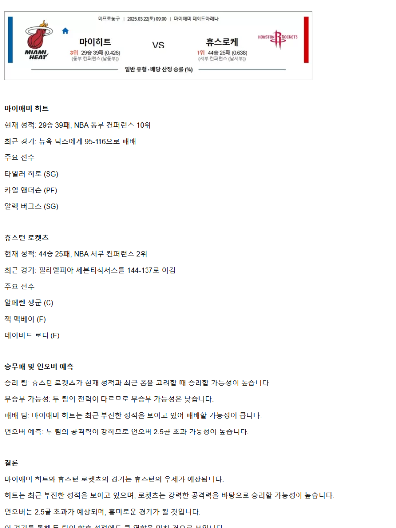 2025년3월22일 마이애미 히트 휴스턴 로케츠 NBA 중계 및 분석 올스티비