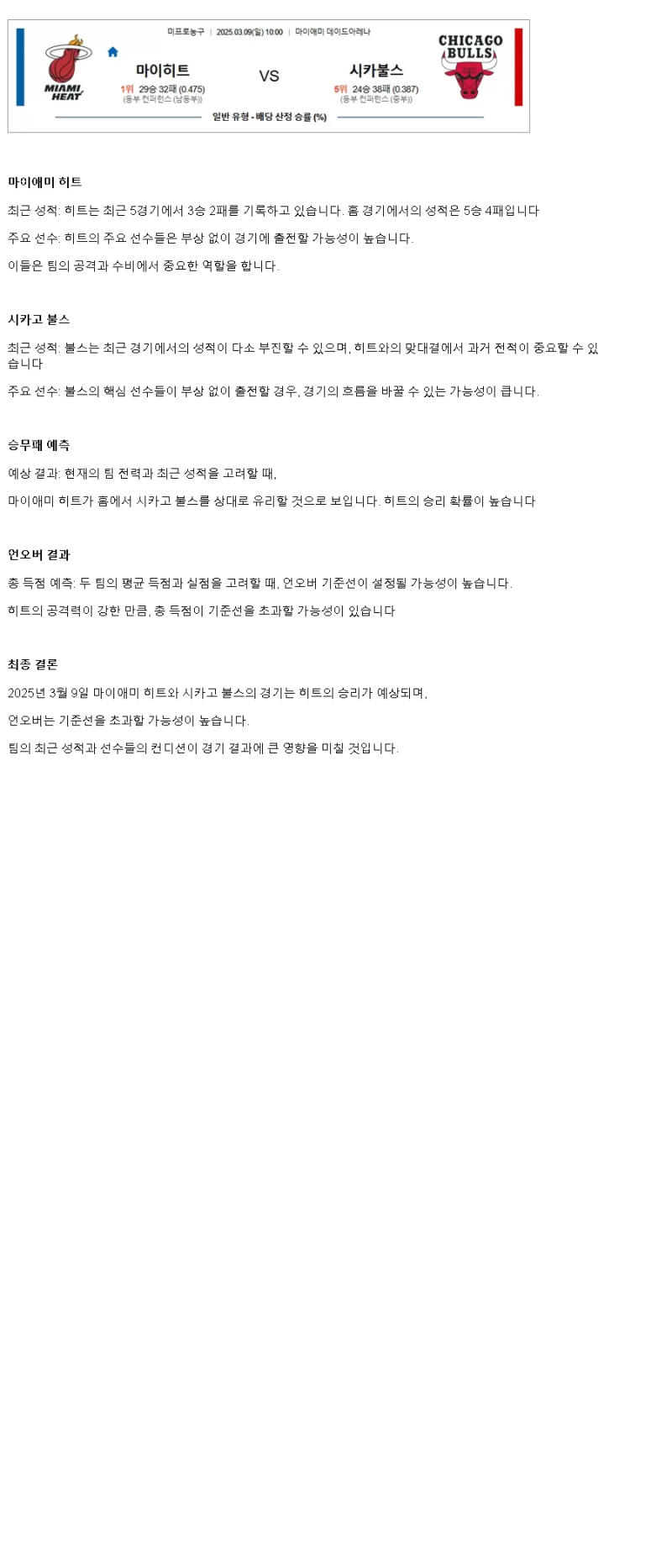 2025년 03월 09일 마이애미 시카고 해외농구 분석 및 중계 올스티비