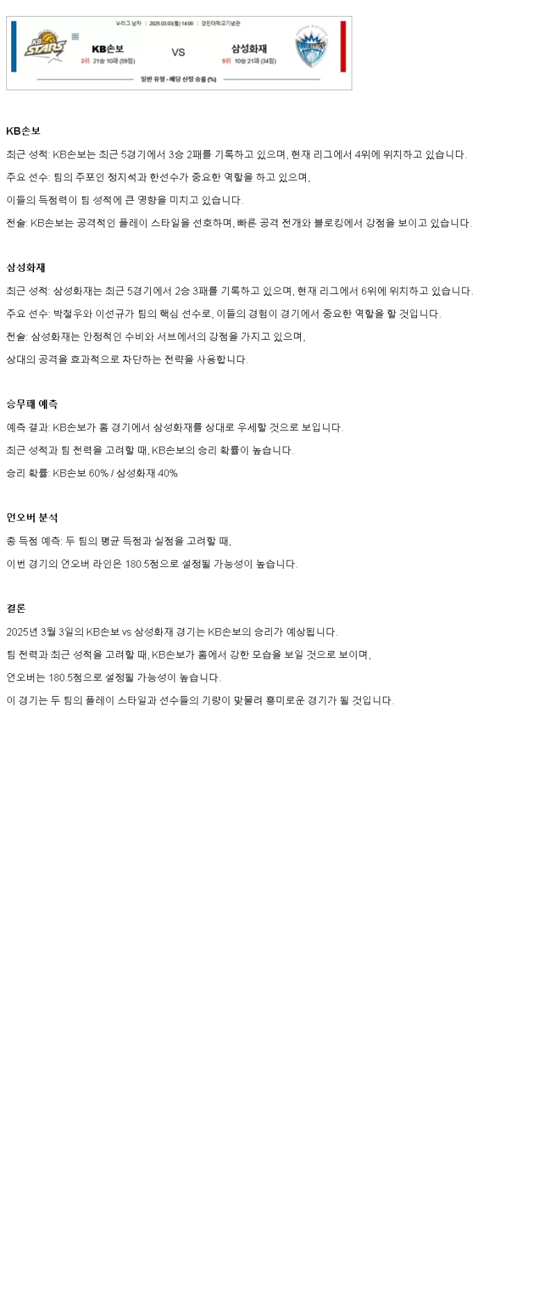 2025년 03월 03일 KB손해보험 스타즈 배구단 삼성화재 블루팡스 배구단 배구 중계 및 분석 올스티비