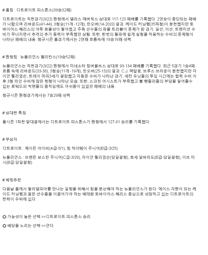 2025년 03월 24일 디트로이트 뉴올리언즈 NBA 중계 및 분석 올스티비
