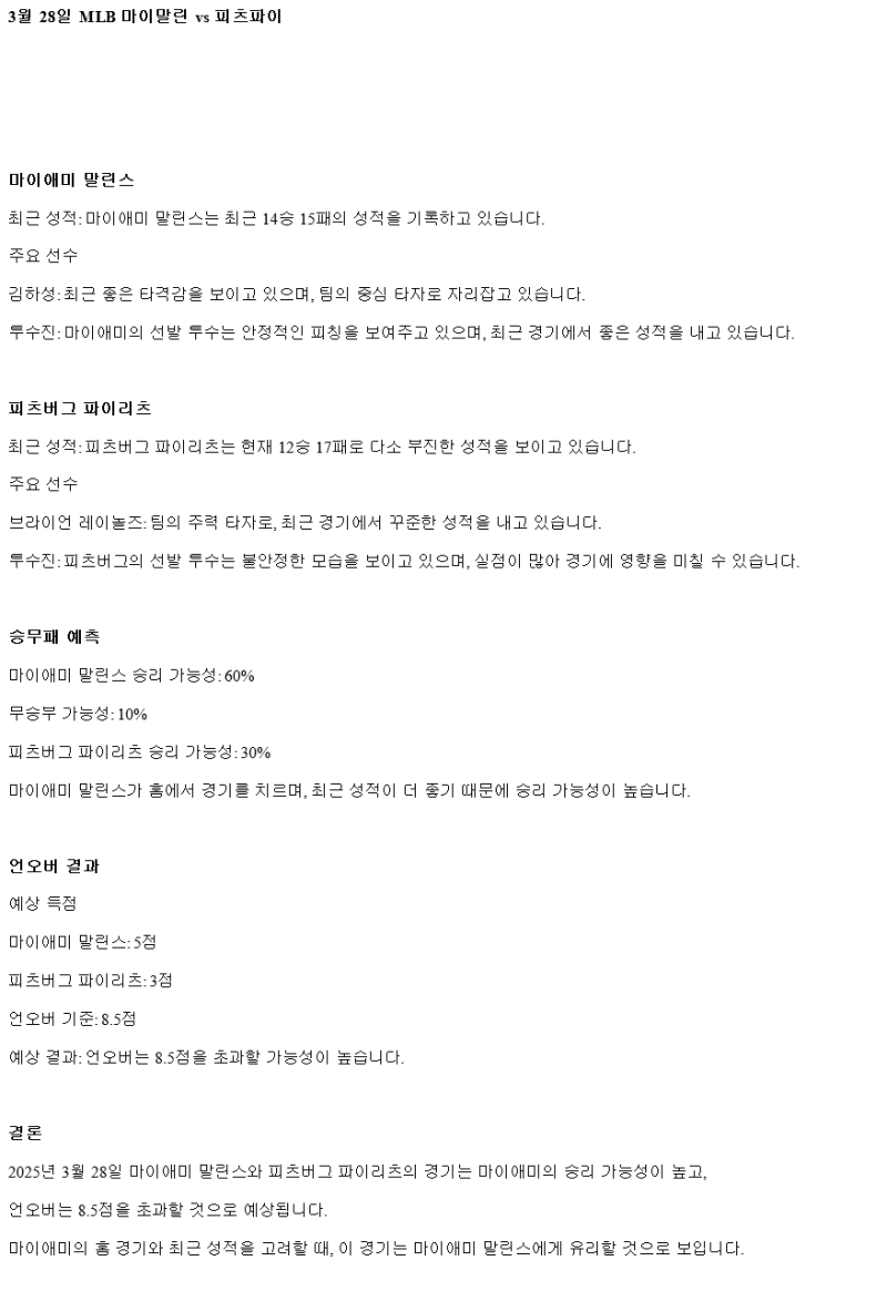 2025년 03월 28일 마이애미 피츠버그 해외야구 중계 및 분석 올스티비