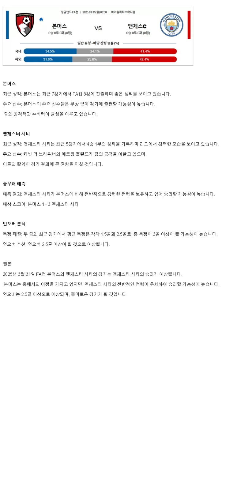 2025년 03월 31일 본머스 맨시티 스포츠 분석 및 중계 올스티비