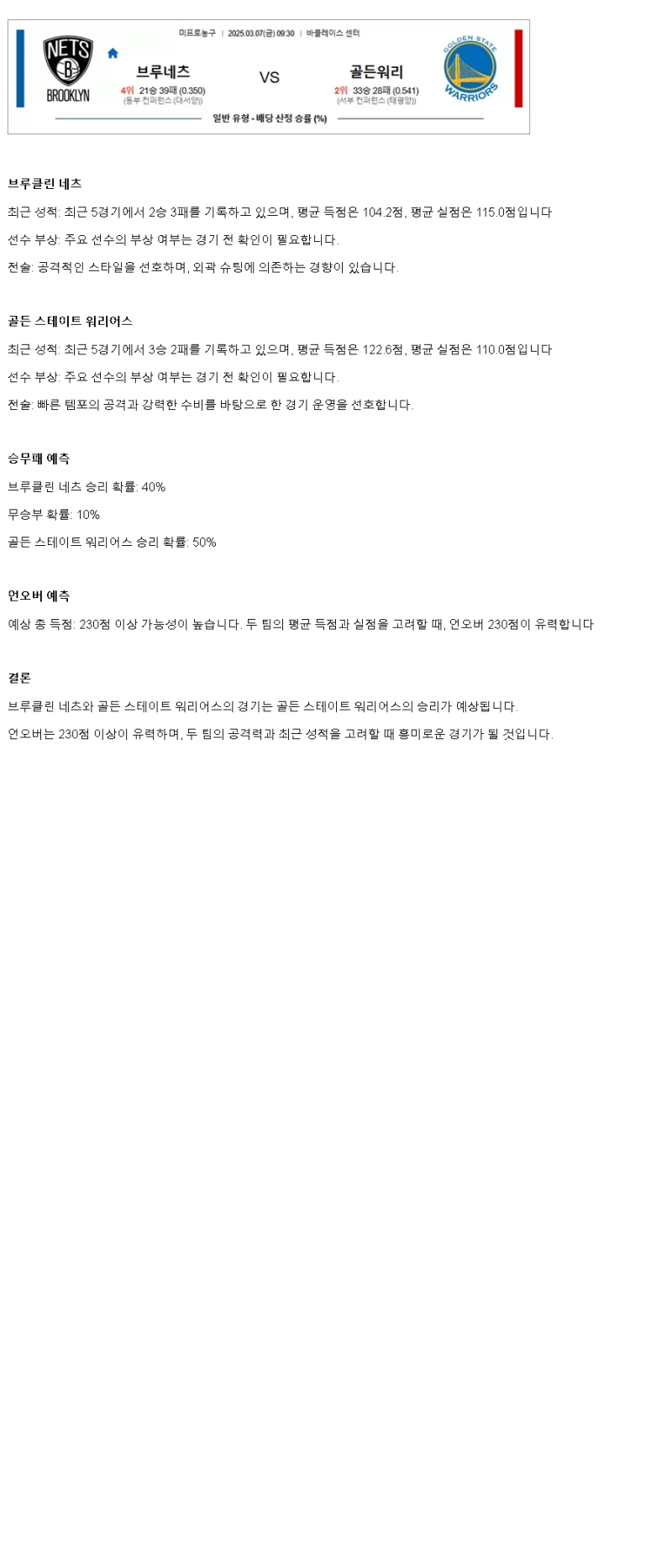 2025년 03월 07일 브루클린 골든스테이트 해외농구 중계 및 분석 올스티비