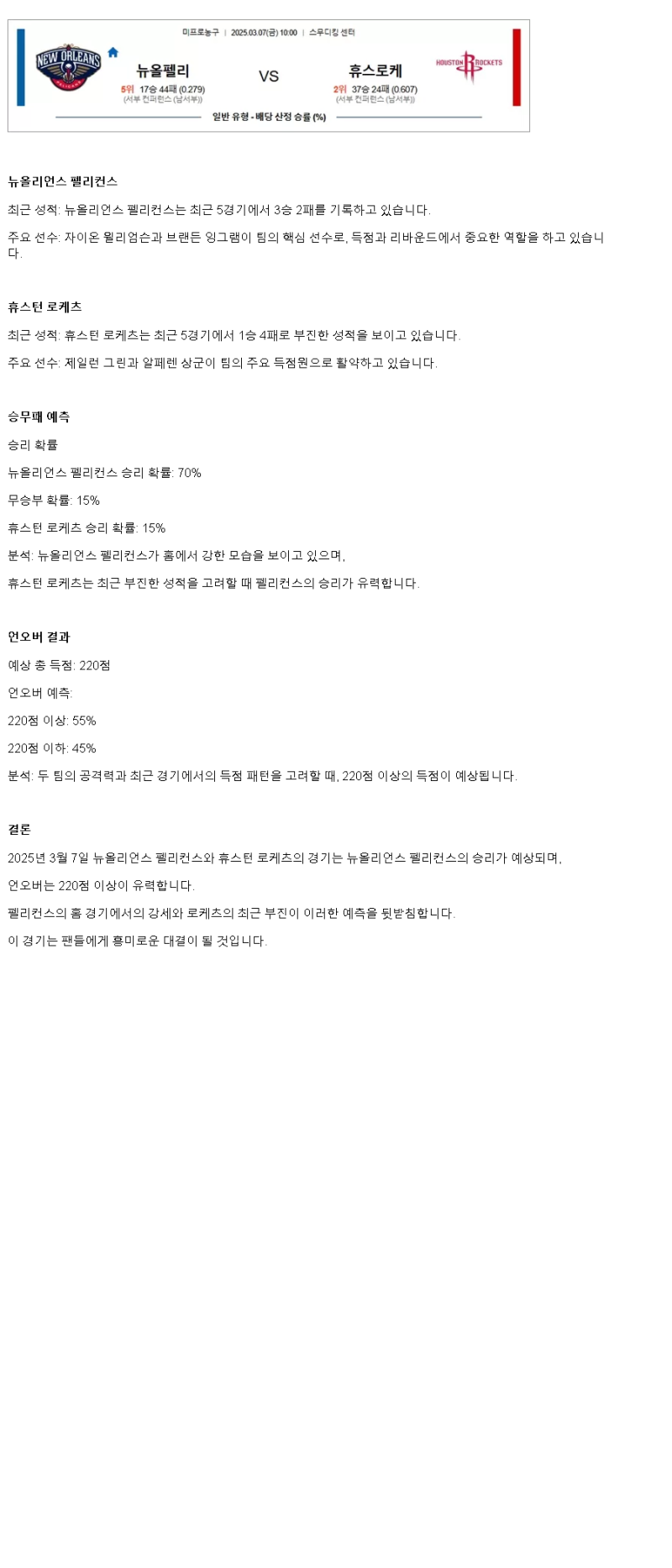 2025년 03월 07일 뉴올리언즈 휴스턴 NBA 분석 및 중계 올스티비