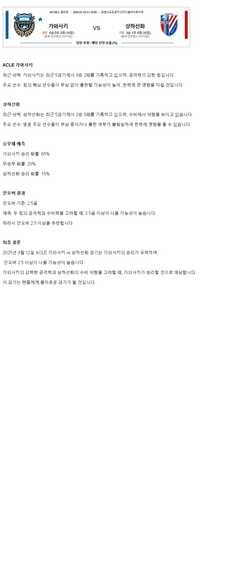 2025년 03월 12일 가와사키 상하이 선화 해외스포츠 분석 및 중계 올스티비