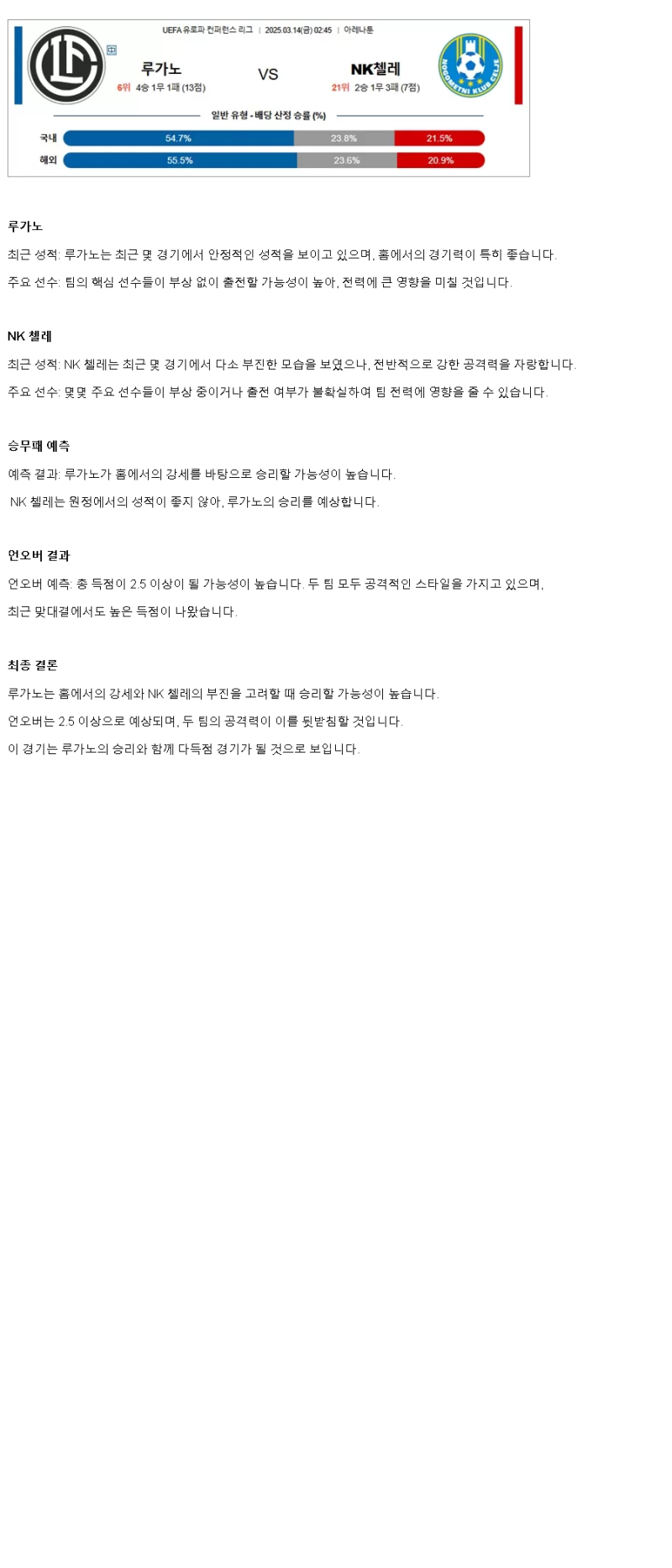 2025년 03월 14일 루가노 켈예 스포츠 분석 및 중계 올스티비