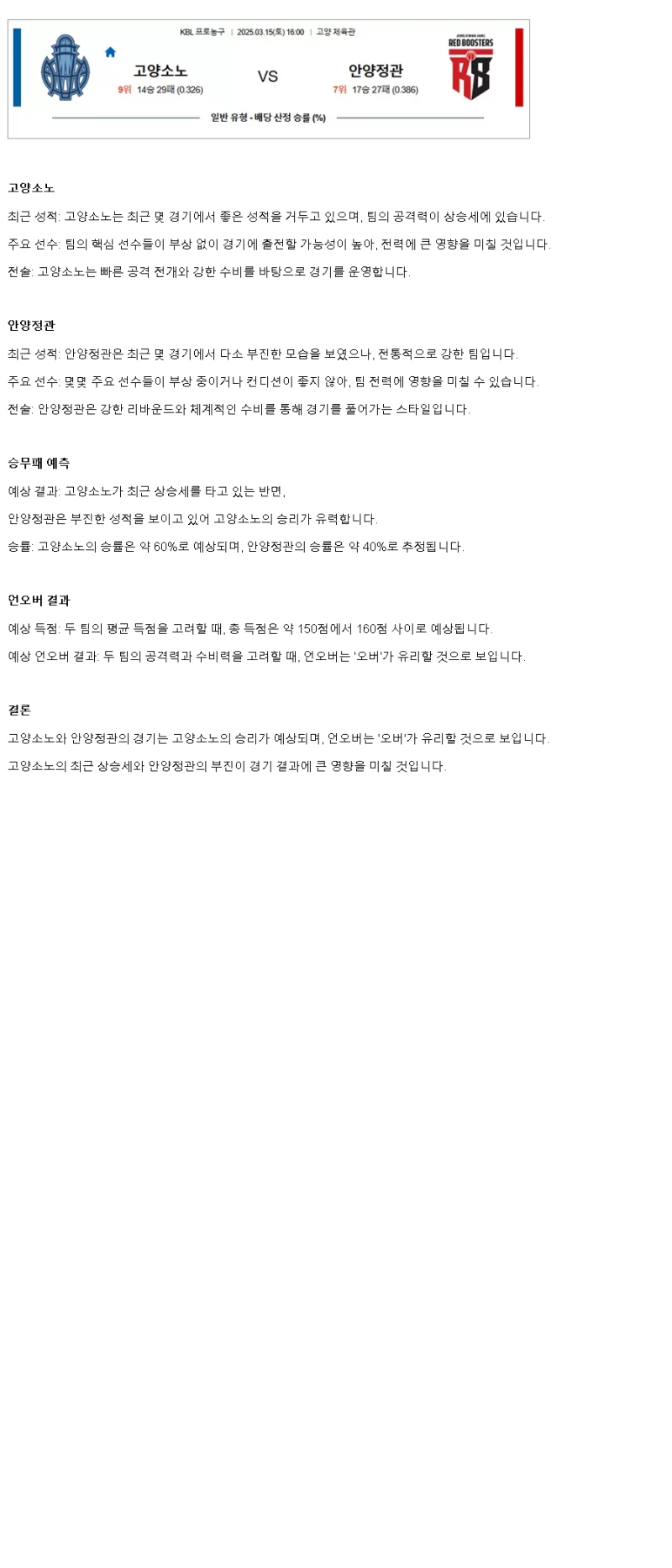 2025년 03월 15일 고양 소노 안양 정관장 KBL 올스티비