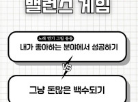간단하지만 은근 고민되는 밸런스게임