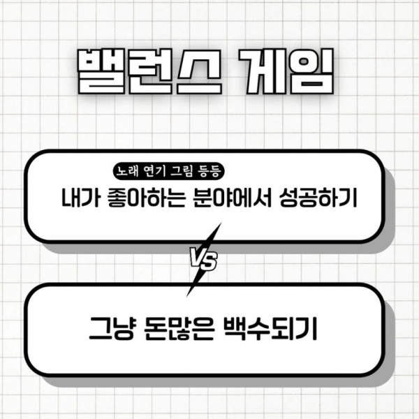 간단하지만 은근 고민되는 밸런스게임