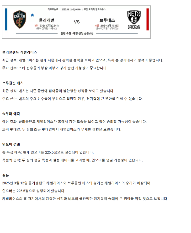 2025년3월12일 클리블랜드 캐벌리어스 브루클린 네츠 미국농구 분석 및 중계 올스티비
