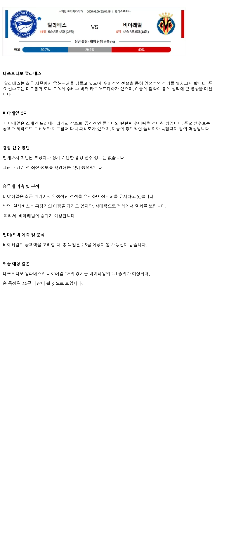 2025년 03월 09일 알라베스 비야레알 스포츠 분석 및 중계 올스티비