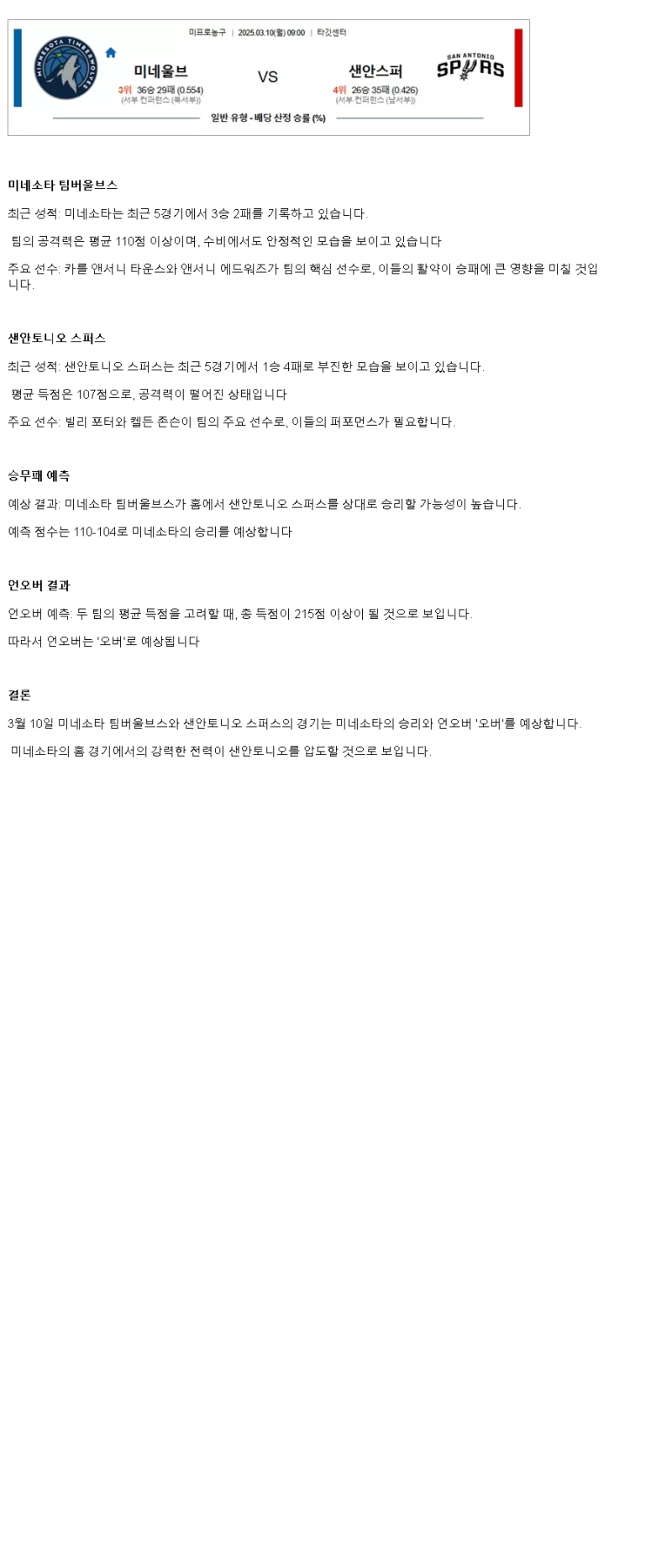 2025년 03월 10일 미네소타 샌안토니오 해외농구 중계 및 분석 올스티비