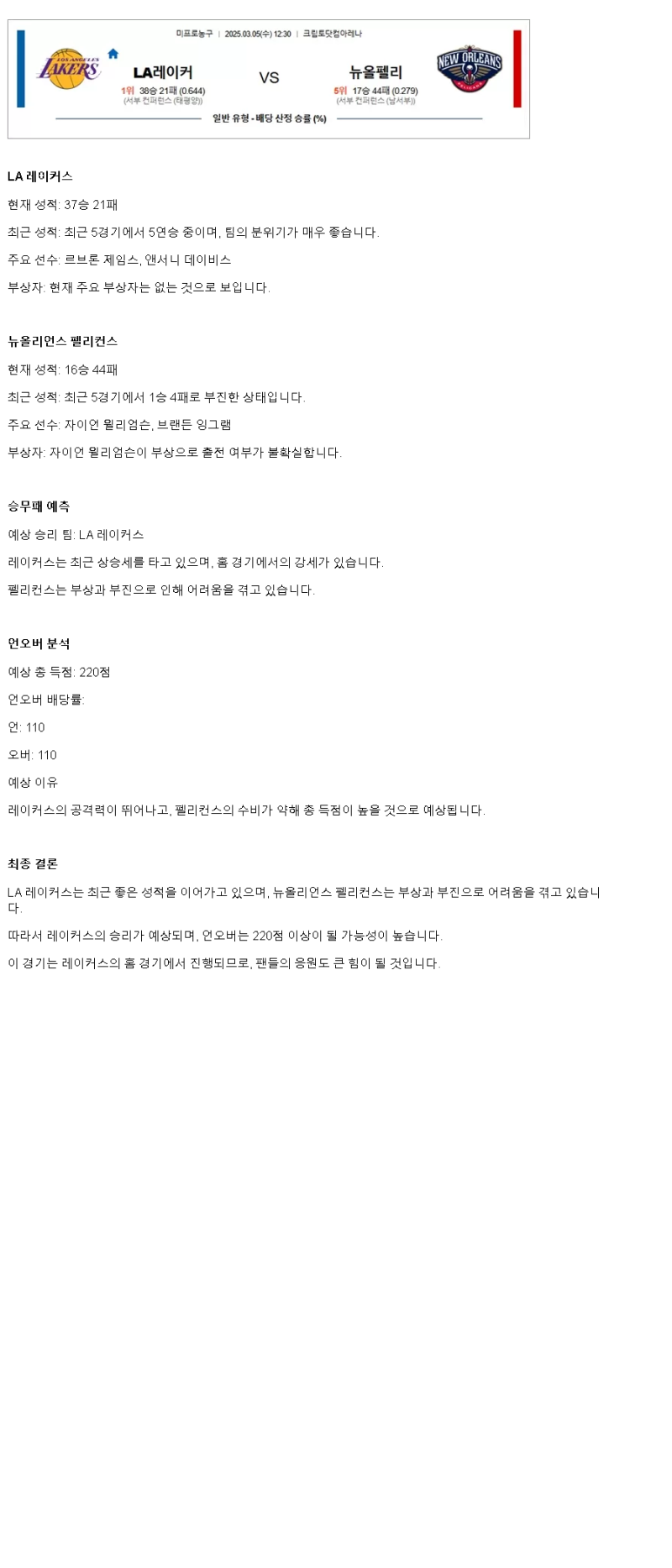 2025년3월5일 LA레이커스 뉴올리언즈 해외농구 중계 및 분석 올스티비