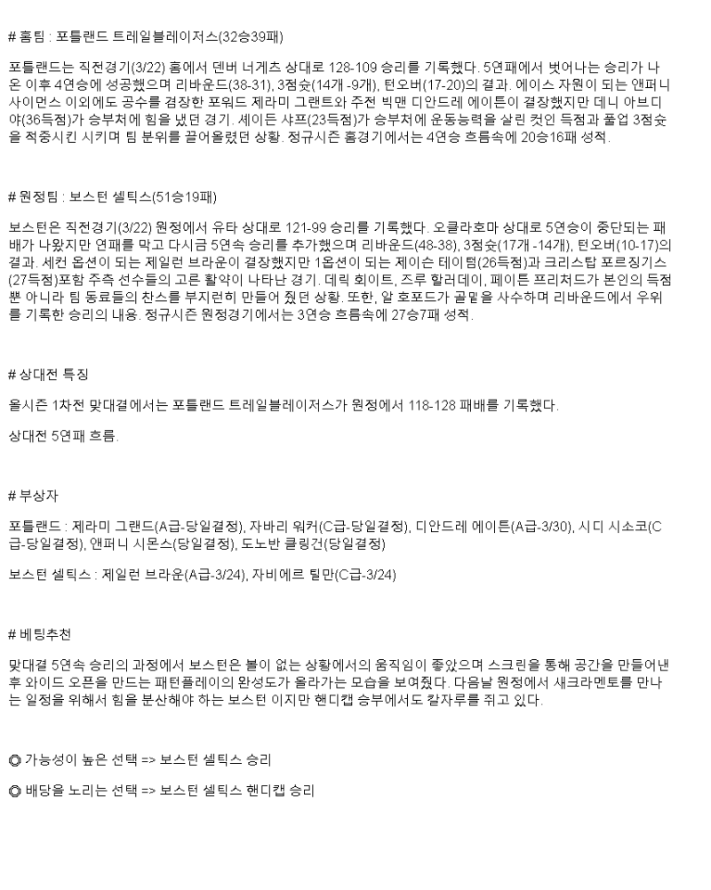 2025년 03월 24일 포틀랜드 보스턴 해외농구 분석 및 중계 올스티비