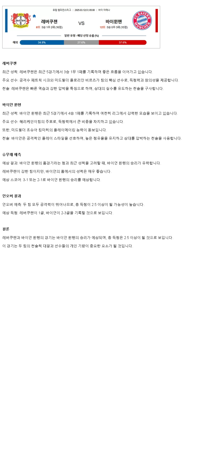 2025년 03월 12일 레버쿠젠 바이에른 뮌헨 스포츠 중계 및 분석 올스티비