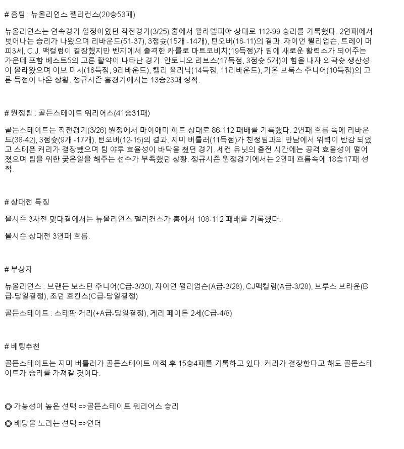 2025년 03월 29일 뉴올리언즈 골든스테이트 미국농구 중계 및 분석 올스티비