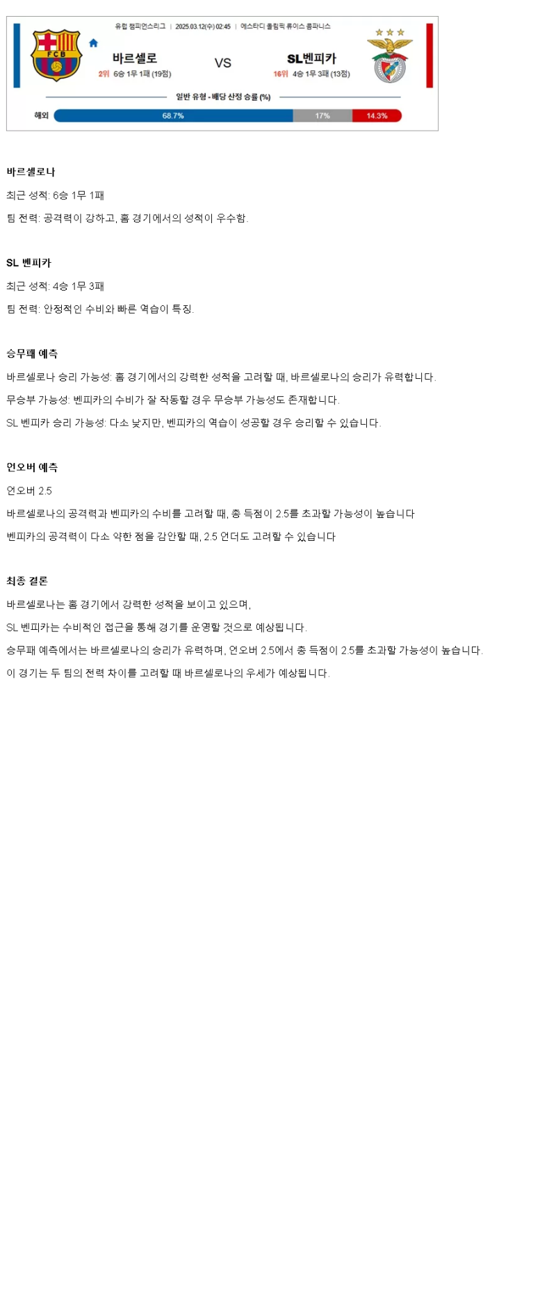 2025년 03월 12일 바르셀로나 벤피카 해외축구 분석 및 중계 올스티비