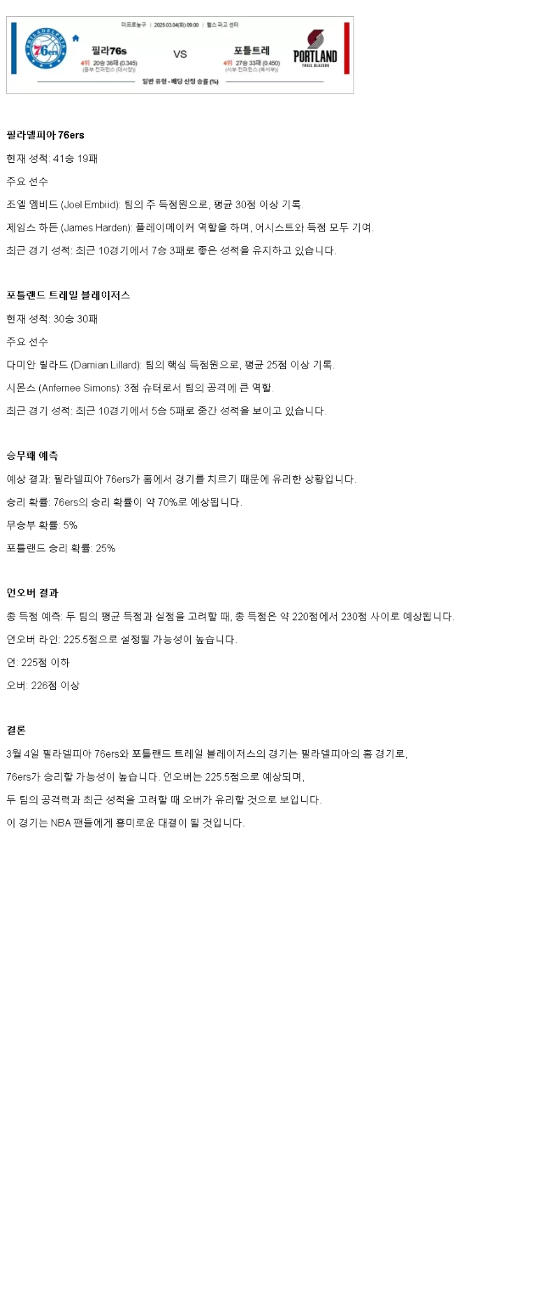 2025년3월4일 필라델피아 세븐티식서스 포틀랜드 트레일 블레이저스 해외농구 분석 및 중계 올스티비