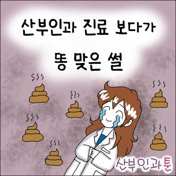 산부인과 진료 보다가 똥 맞은 썰ㄷㄷㄷ