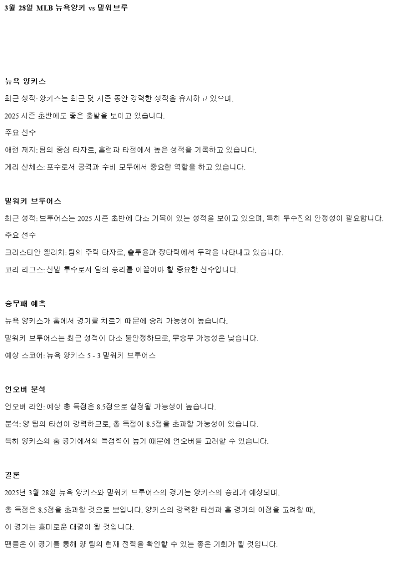 2025년 03월 28일 뉴욕양키스 밀워키 MLB 중계 및 분석 올스티비