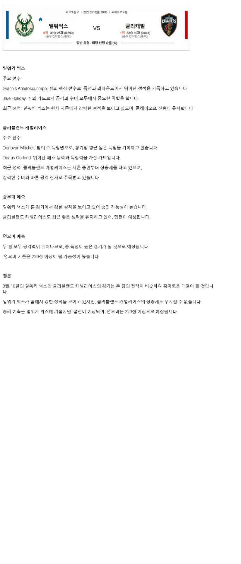 2025년 03월 10일 밀워키 클리블랜드 NBA 중계 및 분석 올스티비