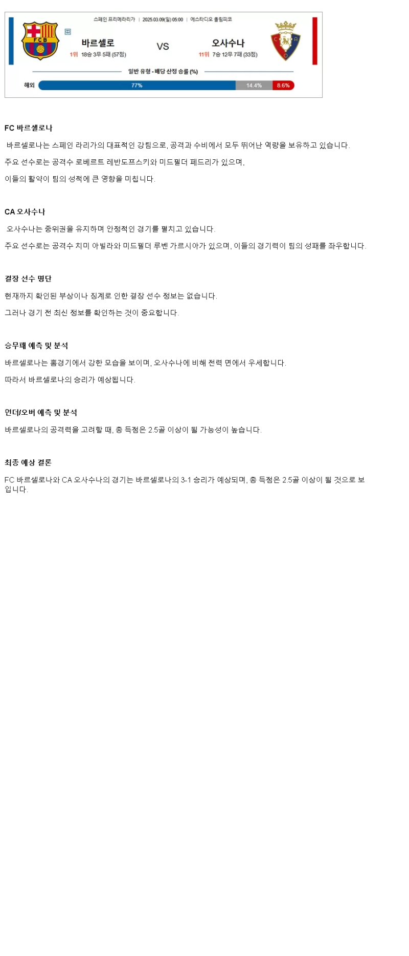 2025년 03월 09일 바르셀로나 오사수나 스포츠 분석 및 중계 올스티비
