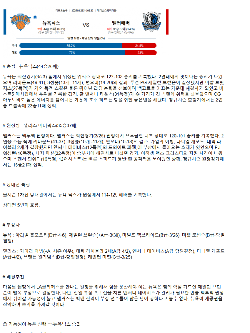 2025년3월26일 뉴욕 닉스 댈러스 매버릭스 미국농구 중계 및 분석 올스티비