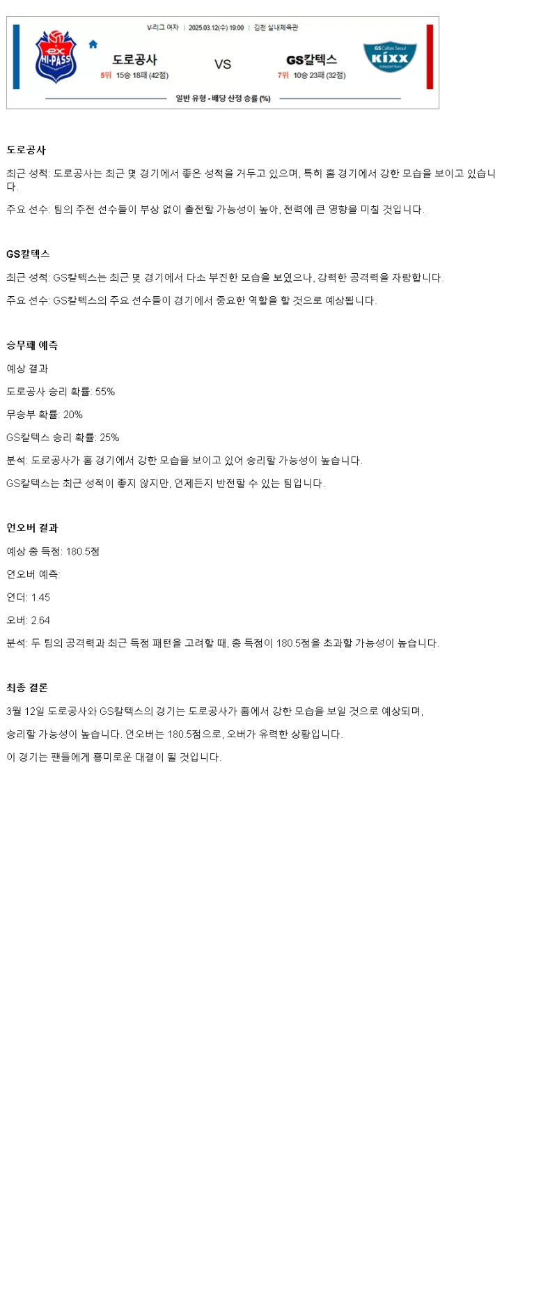 2025년 03월 12일 한국도로공사 GS칼텍스 배구 분석 및 중계 올스티비