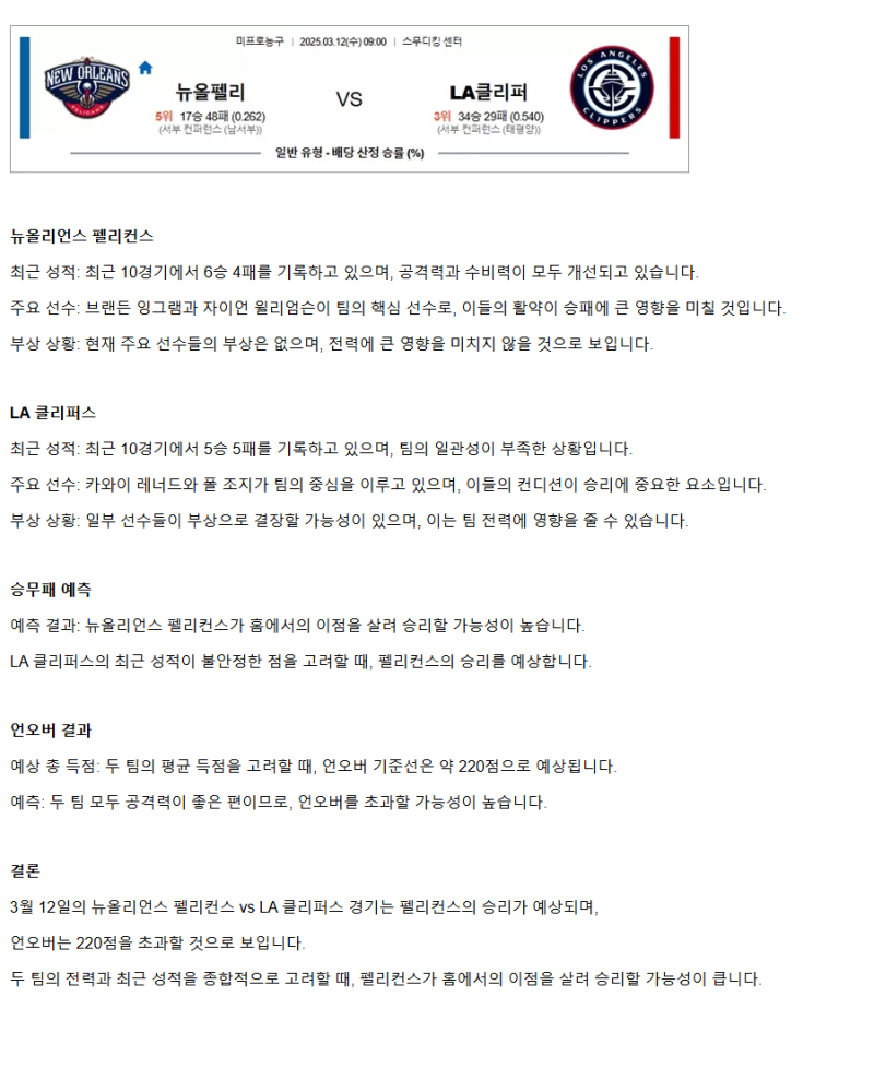 2025년3월12일 뉴올리언즈 펠리컨스 LA 클리퍼스 미국농구 분석 및 중계 올스티비