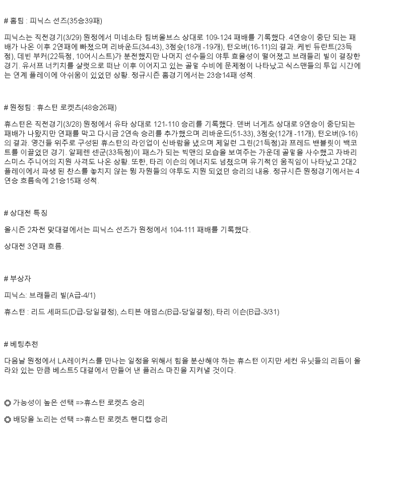 2025년 03월 31일 피닉스 휴스턴 미국농구 분석 및 중계 올스티비