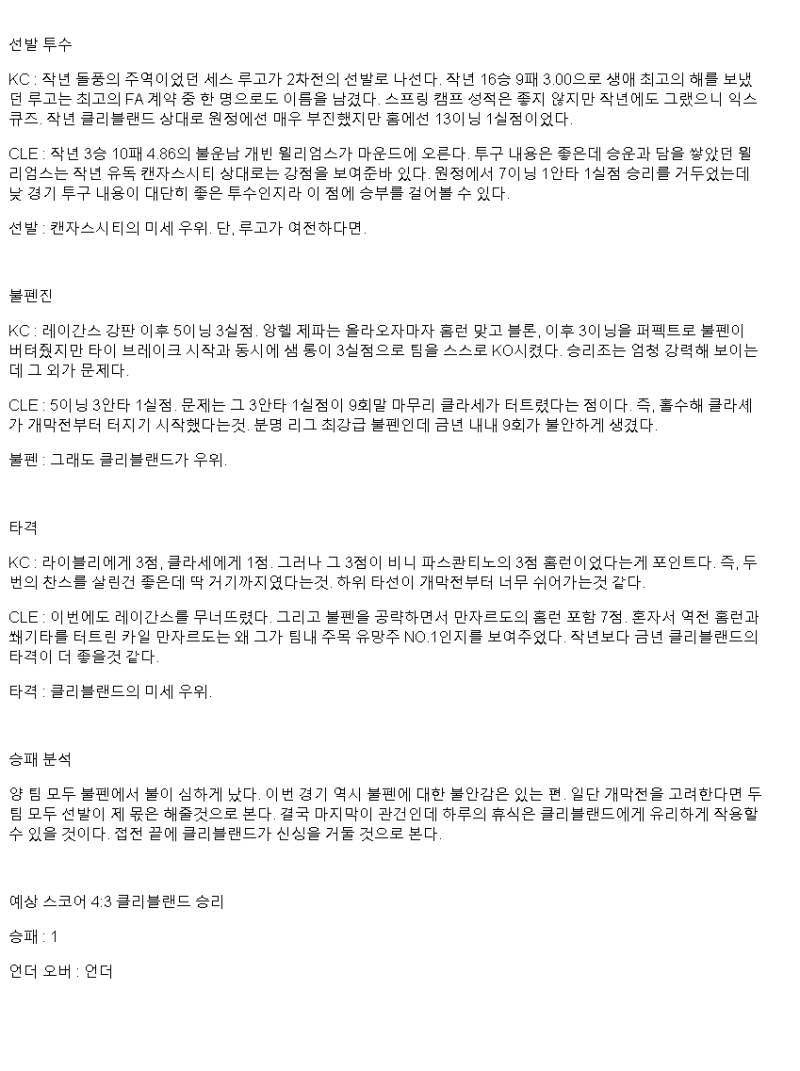 2025년 03월 30일 캔자스시티 클리블랜드 MLB 분석 및 중계 올스티비