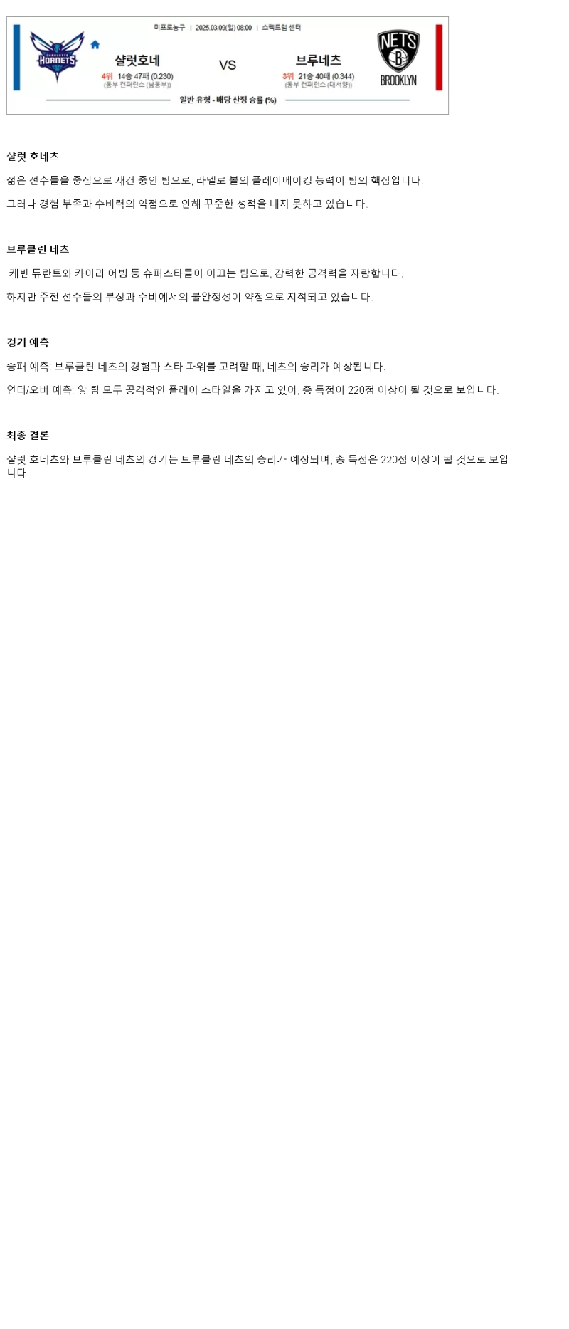 2025년 03월 09일 샬럿 브루클린 해외농구 중계 및 분석 올스티비