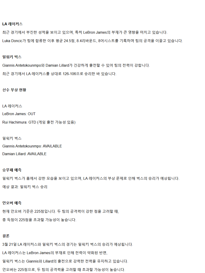 2025년3월21일 LA 레이커스 밀워키 벅스 NBA 중계 및 분석 올스티비