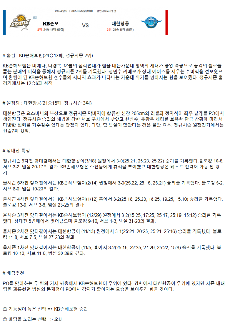 2025년 03월 26일 KB손해보험 스타즈 배구단 대한항공 점보스 배구단 배구 분석 및 중계 올스티비