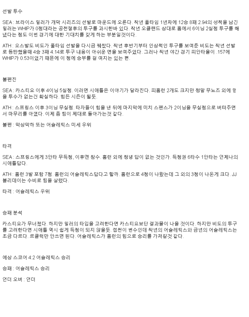 2025년 03월 30일 시애틀 애슬레틱스 MLB 분석 및 중계 올스티비