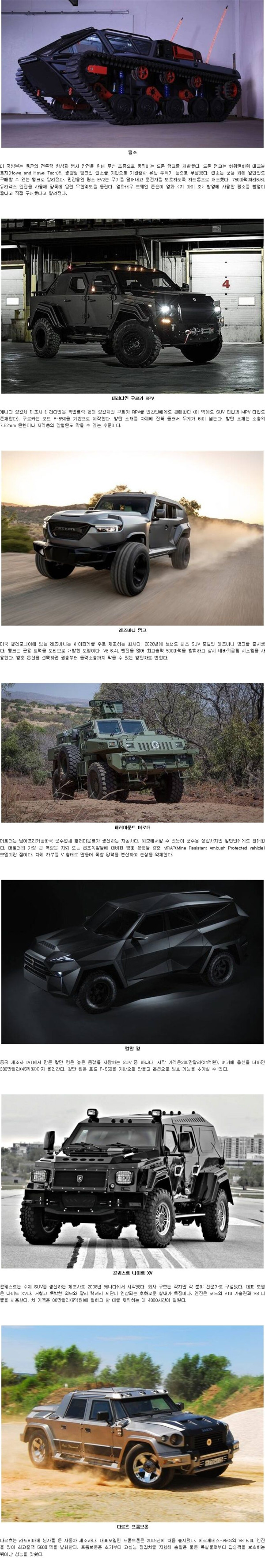 전쟁이 나도 걱정 없는 자동차들.