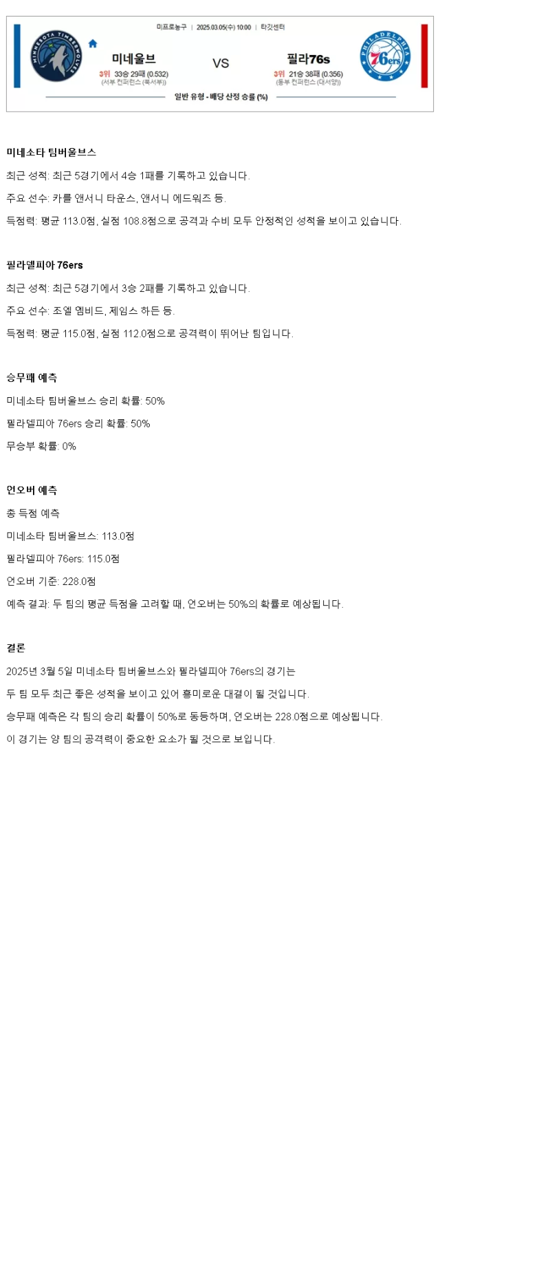 2025년3월5일 미네소타 팀버울브스 필라델피아 세븐티식서스 미국농구 분석 및 중계 올스티비