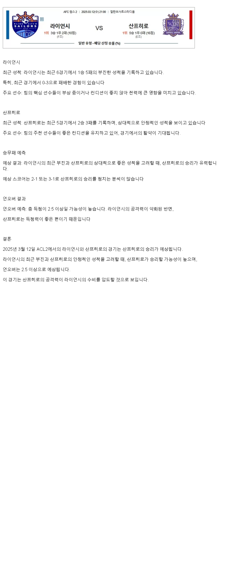 2025년 03월 12일 라이언 시티 세일러스 산프레체 히로시마 해외축구 중계 및 분석 올스티비