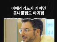 이탈리안의  아메리카노 논란 종결 (펌)