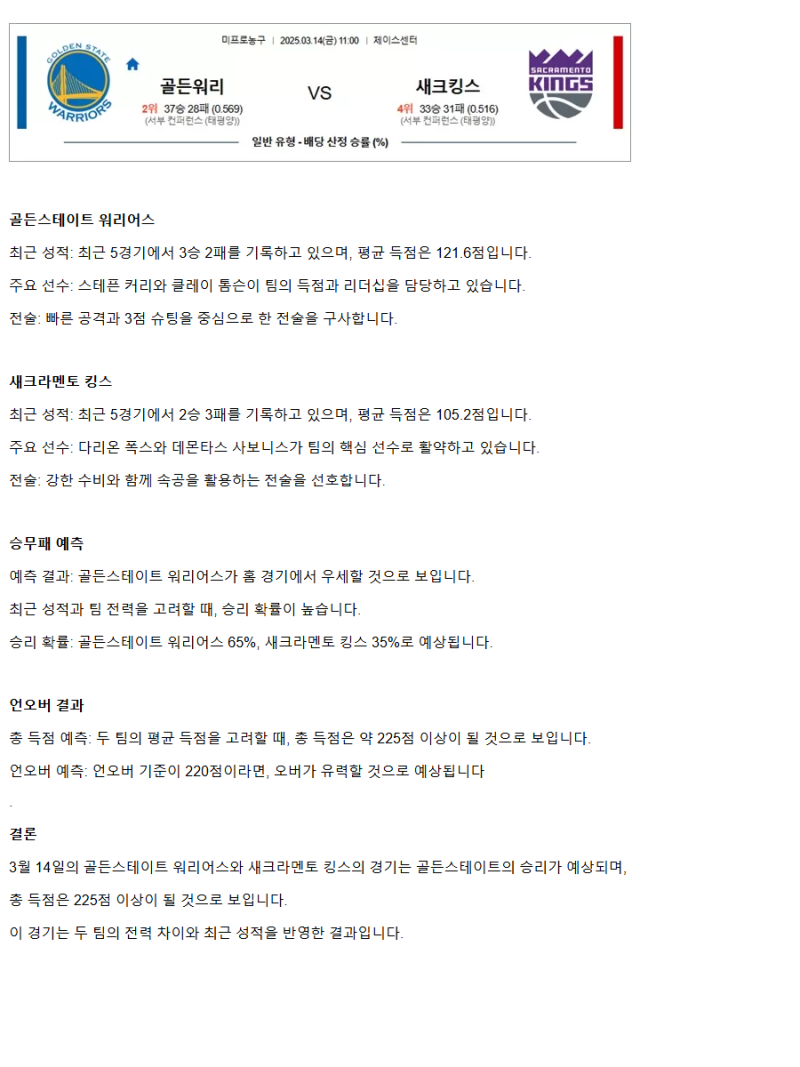 2025년3월14일 골든스테이트 워리어스 새크라멘토 킹스 미국농구 중계 및 분석 올스티비