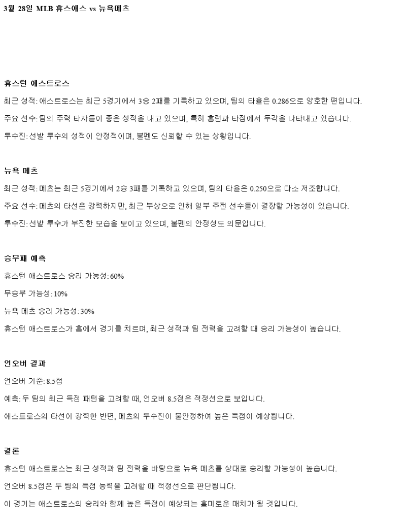 2025년 03월 28일 휴스턴 뉴욕메츠 MLB 중계 및 분석 올스티비
