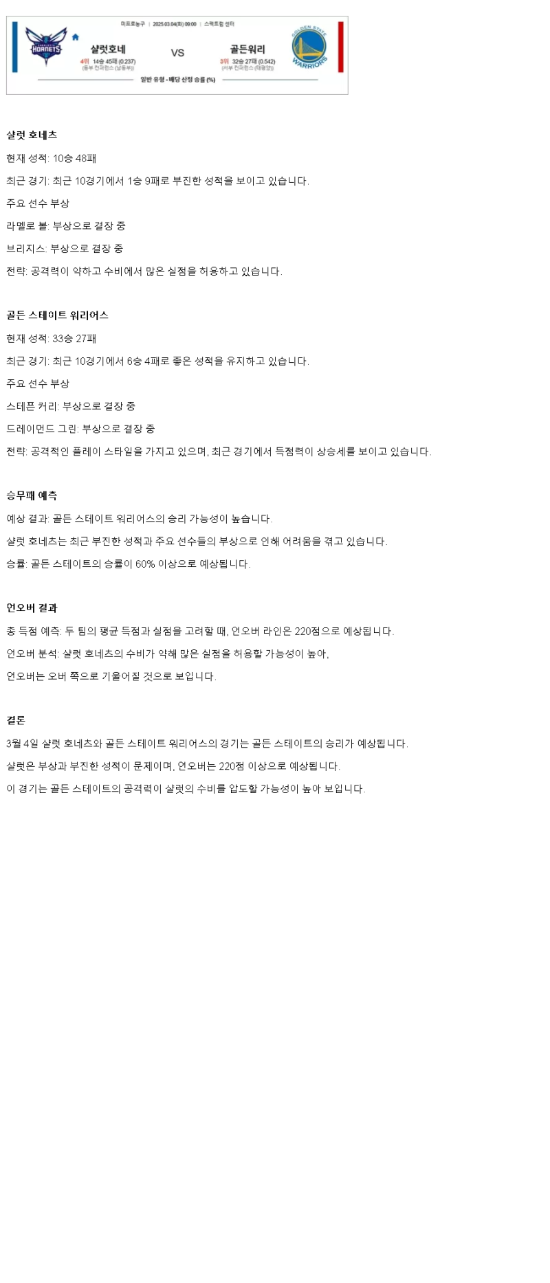 2025년3월4일 샬럿 호네츠 골든스테이트 워리어스 미국농구 분석 및 중계 올스티비
