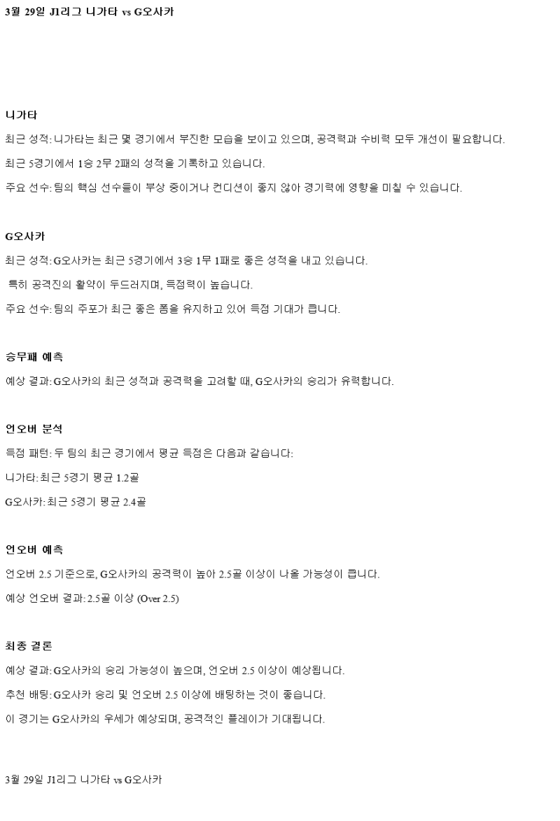 2025년 03월 29일 알비렉스 니가타 감바 해외축구 분석 및 중계 올스티비