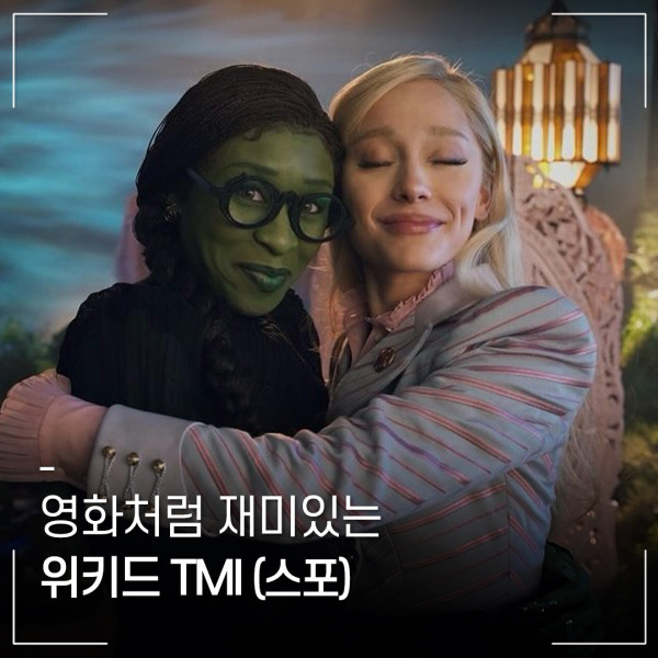 위키드 TMI (스포조심)