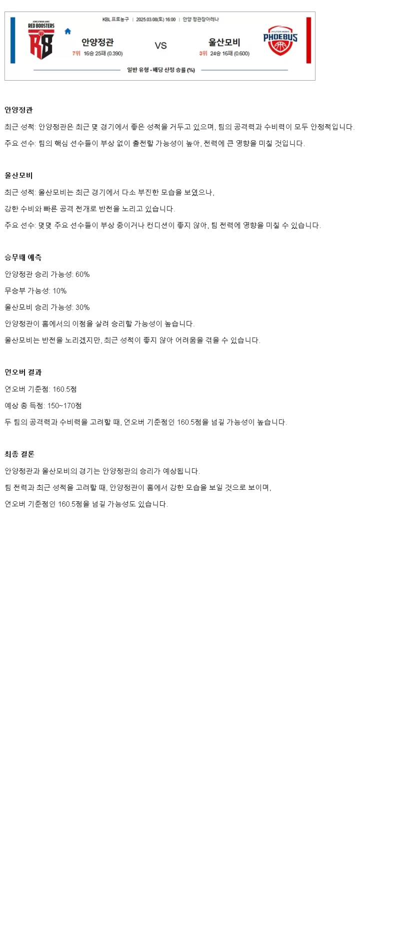 2025년 03월 08일 안양 정관장 울산 현대모비스 KBL 올스티비
