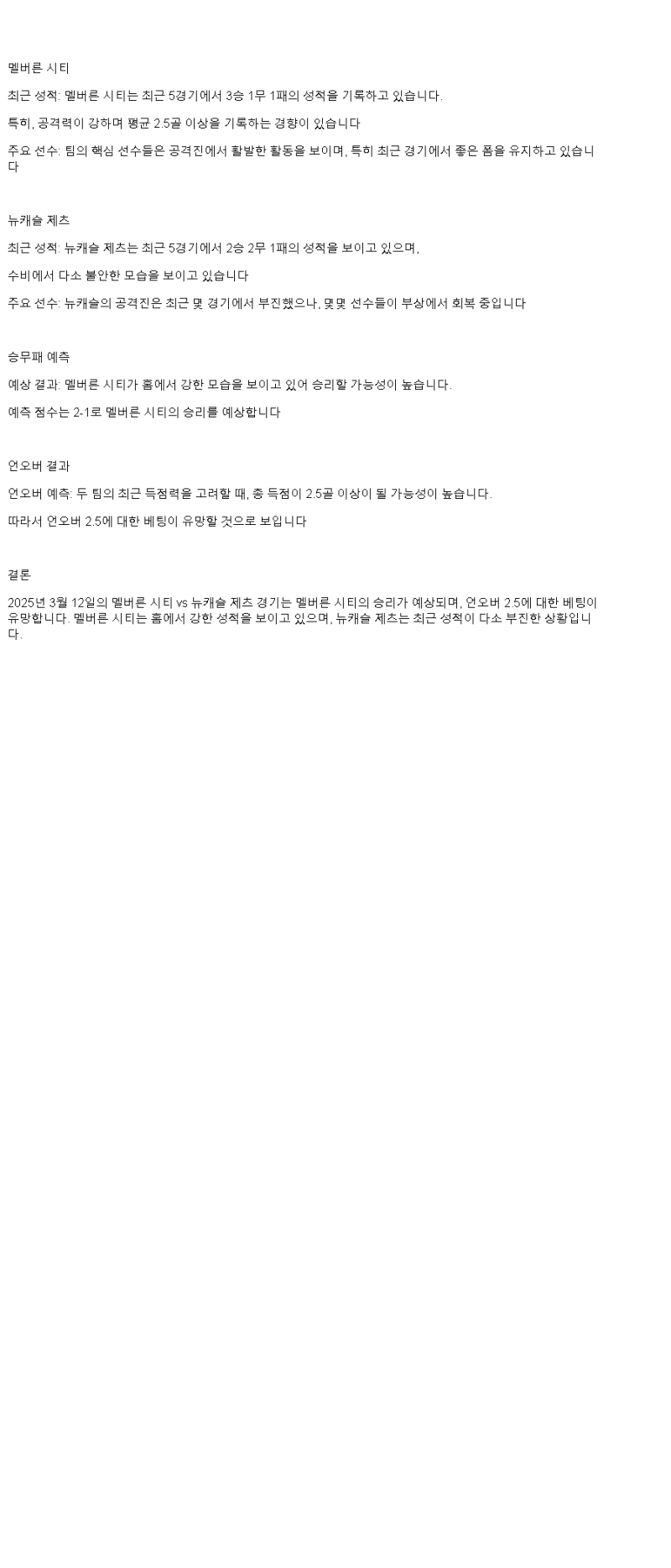 2025년 03월 12일 멜버른 시티 뉴캐슬 제츠 해외축구 중계 및 분석 올스티비